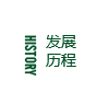 發展歷程