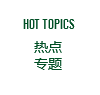 熱線專題